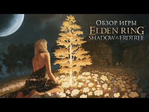 Видео: Обзор игры Elden Ring: Shadow of the Erdtree. Долгожданное дополнение.