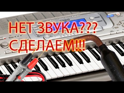 Видео: Ремонт синтезатора Casio (нет звука)