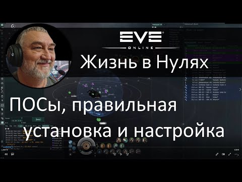 Видео: ПОСы - установка, настройка, использование. EVE Online