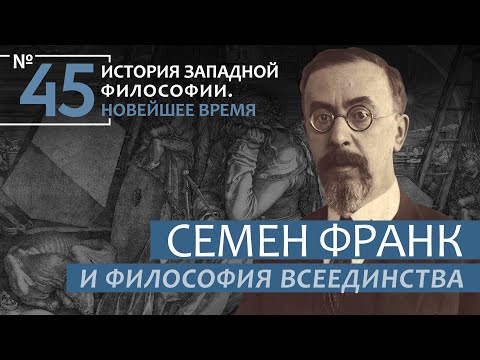 Видео: История Западной философии. Лекция №45. «Семен Франк и философия всеединства»