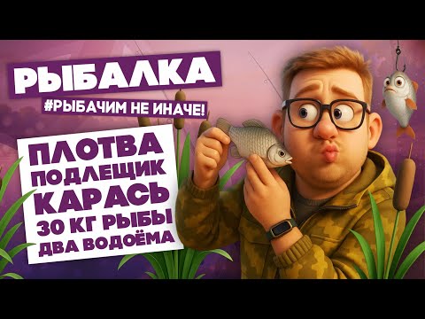 Видео: Крутой клёв на двух водоемах | Река Дон раздавала нам от всей души | Почти 30 килограммов рыбы