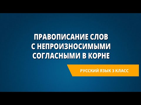 Видео: Правописание слов с непроизносимыми согласными в корне