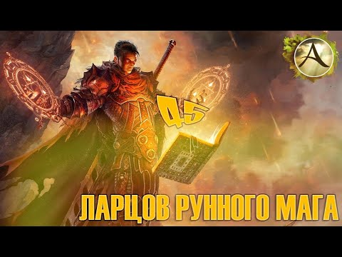 Видео: ArcheAge - ОТКРЫЛ 45 ЛАРЦОВ БОЛЬШОГО РУННОГО МАГА! ЦЕ КАТАСТРОФА...