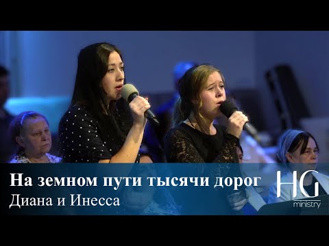 Видео: На земном пути тысячи дорог | Диана и Инесса