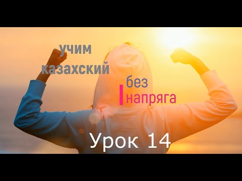 Видео: учим казахский без напряга урок 14