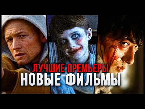 Видео: 9 НОВЫХ ФИЛЬМОВ 2025, КОТОРЫЕ УЖЕ ВЫШЛИ В ХОРОШЕМ КАЧЕСТВЕ | ГЛАВНЫЕ НОВИНКИ КИНО 2025