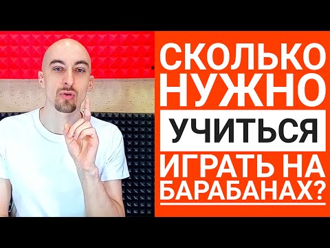 Видео: Сколько нужно учиться играть на барабанах | Десять лет достаточно?