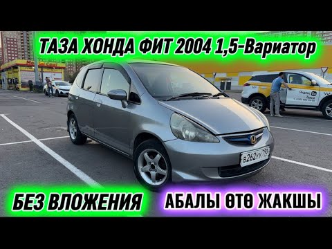 Видео: ТАЗА ХОНДА ФИТ 2004 1,5-Вариатор #89999728874 СРОЧНО САТЫЛАТ! АБАЛЫ ӨТӨ ЖАКШЫ! БЕЗ ВЛОЖЕНИЯ ✅