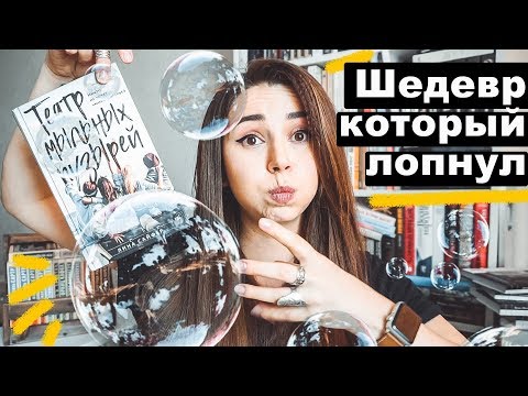 Видео: ШЕДЕВР КОТОРЫЙ ЛОПНУЛ | Лина Сайфер и ее цирк бродячих пузырей