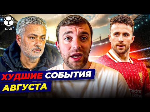 Видео: ФЕЙЛ ФАБРИЦИО РОМАНО, ОБМАН НА ЖОТЕ, ФУТБОЛИСТ УХОДИТ В ДЕКРЕТ | Худшие события месяца