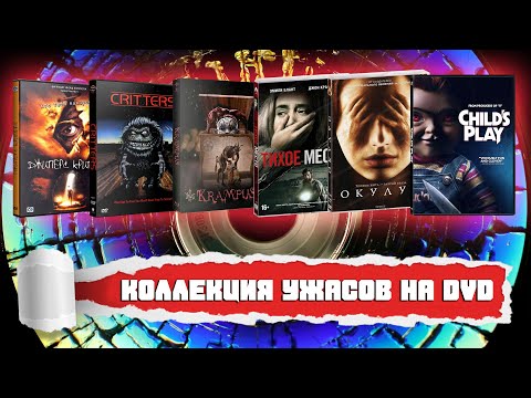 Видео: КОЛЛЕКЦИЯ УЖАСОВ НА DVD