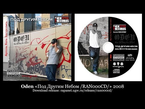 Видео: Oden «Под Другим Небом /RAN000CD/» 2008 [rapanet.ugw.ru]