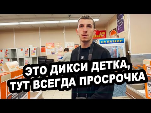 Видео: ЭТО ДИКССИ ДЕТКА, ТУТ ВСЕГДА ПРОСРОЧКА