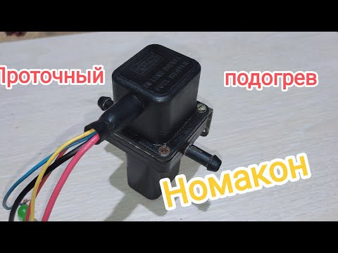 Видео: Проточный подогрев дизельного топлива Номакон! Так ли хорош🤨?