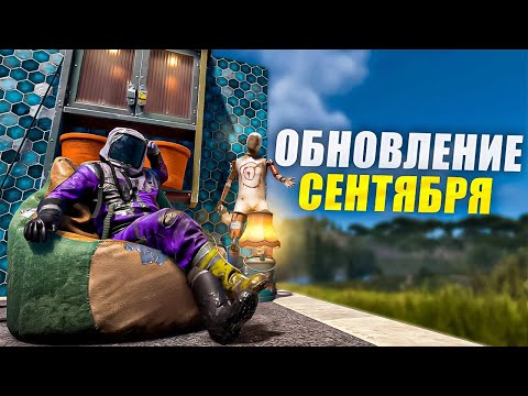 Видео: ОБНОВЛЕНИЕ СЕНТЯБРЬ! Что нового в обновлении Rust 2025? #rust #раст