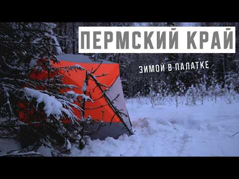 Видео: ПЕРМСКИЙ КРАЙ зимой. На Урал с палаткой и печкой на Новый год