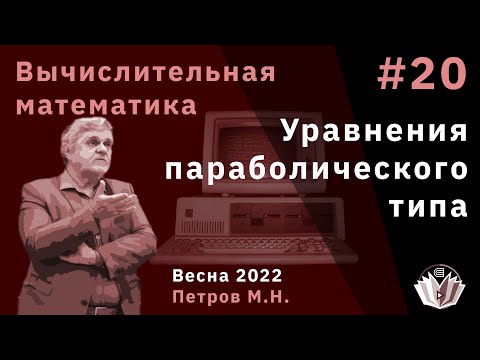 Видео: Вычислительная математика 20 Уравнения параболического типа