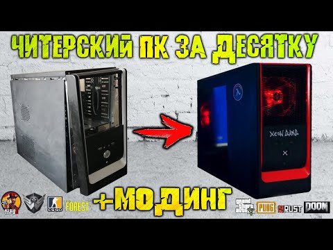 Видео: Читерский ПК за 10000 рублей!!! Сборка и МОДИНГ КОРПУСА!