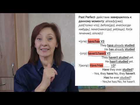 Видео: "Present Perfect"Английский с Филатовой Еленой