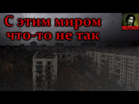 Видео: С этим миром что-то не так. Страшные истории на ночь. Страшилки на ночь