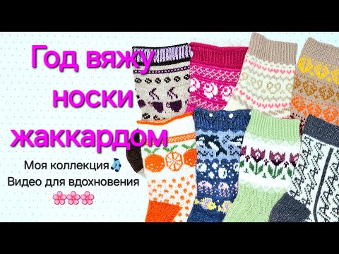 Видео: НОСКИ ЖАККАРДОМ - МОЯ КОЛЛЕКЦИЯ/  Видео для вдохновения 🌸🌸🌸