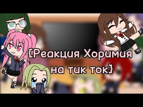 Видео: 🦋Реакция Хоримия на тик ток🦋1/?