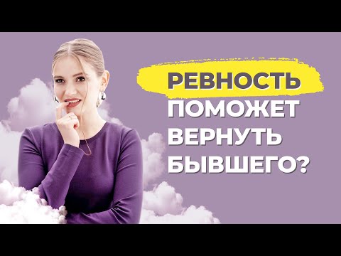 Видео: Как вызвать ревность у бывшего мужчины? Как вернуть бывшего с помощью ревности?