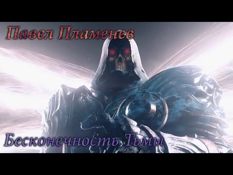 Видео: Павел Пламенев - Бесконечность Тьмы [GMV]