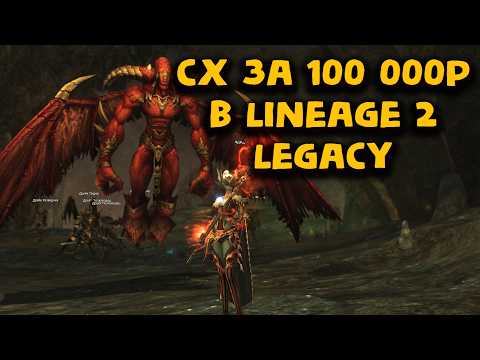 Видео: Мой СХ за 100 000 рублей в Lineage 2 Legacy! Классика в 2025 на сервере Антарас такая как есть.