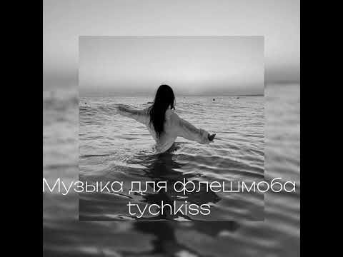 Видео: Музыка для флешмоба