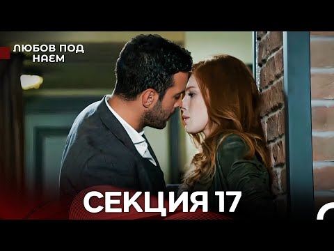 Видео: Любов Под Наем 17 Секция (Български Дублаж)