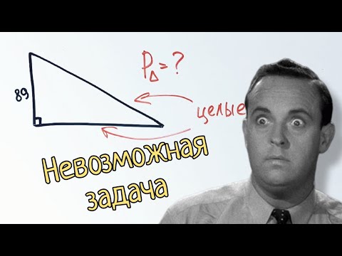 Видео: Задача, которая кажется невозможной