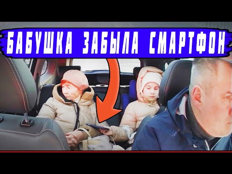 Видео: БАБУЛЯ С РЕБЕНКОМ ПОТЕРЯЛА ТЕЛЕФОН В ТАКСИ