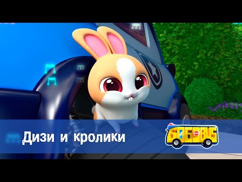 Видео: Школьный автобус🚌 Гордон. Сезон 2 - Серия 4. Дизи и кролики - Мультфильм