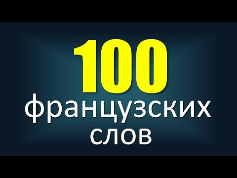 Видео: Сто французских слов с носителем языка: cуществительные и прилагательные