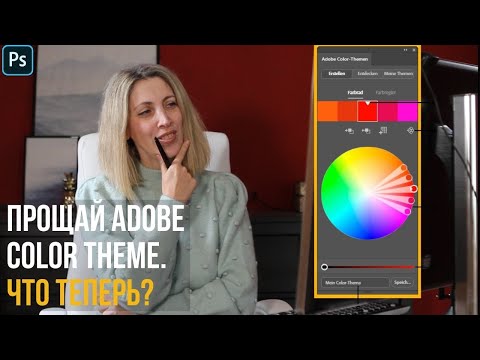 Видео: Прощай, Adobe Color Theme. Что теперь?  🔸 Уроки Photoshop