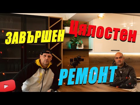 Видео: Издаване на обект - извършен цялостен ремонт..