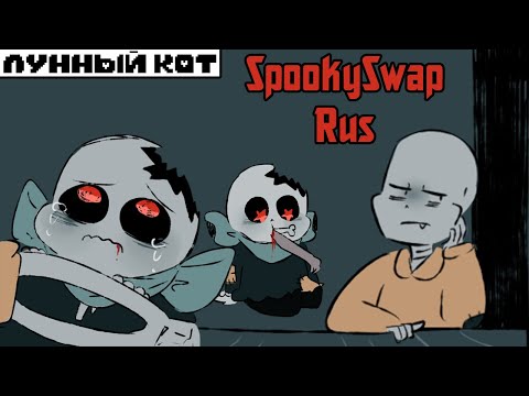 Видео: Маленький Блу Санс - SpookySwap Rus от Л.к.