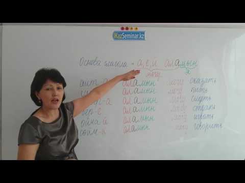 Видео: УРОК 5. КАК СКАЗАТЬ МОГУ НА КАЗАХСКОМ ЯЗЫКЕ