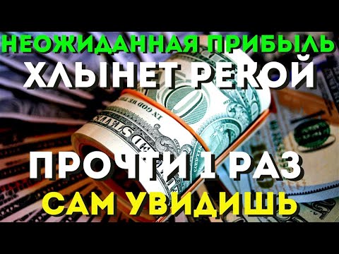 Видео: НЕОЖИДАННАЯ БОЛЬШАЯ ПРИБЫЛЬ ХЛЫНЕТ РЕКОЙ -ты будешь удивлен количеством! Жизнь изменится!