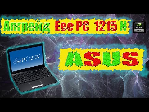 Видео: АПГРЕЙД НОУТБУКА ASUS 1215 N
