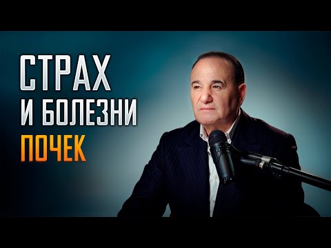 Видео: Страх и болезни почек