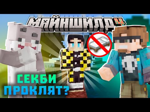 Видео: СЕКБИ ПРОКЛЯТ!? ЗОНА СНОВА СУЖАЕТСЯ! ЭКСПЕРИМЕНТЫ С АЛЬЦЕСТОМ! Нарезки Кролика | Майншилд 4