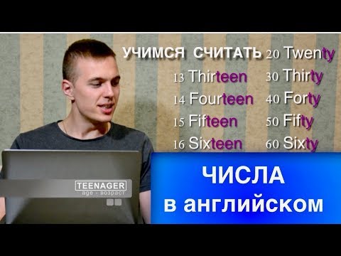 Видео: ВСЕ ЧИСЛИТЕЛЬНЫЕ В АНГЛИЙСКОМ (порядковые и количественные)