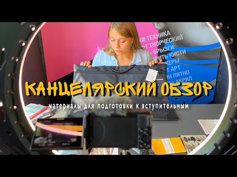 Видео: Канцтовары | материалы для подготовки к экзаменам в архитектурный| МАРХИ