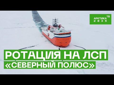 Видео: ЛСП «Северный полюс»: первая ротация