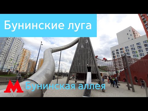 Видео: Детские площадки в ЖК Бунинские Луга