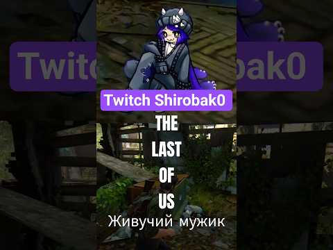 Видео: Почему Джоел еще жив? Рассуждения на стриме Прохождение The Last of us #Shirobak0 #thelastofus