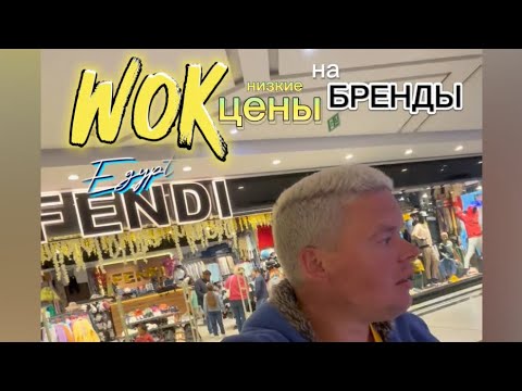 Видео: Закупиться брендовыми вещами в ТЦ Египта, по цене рынка в Дахаре