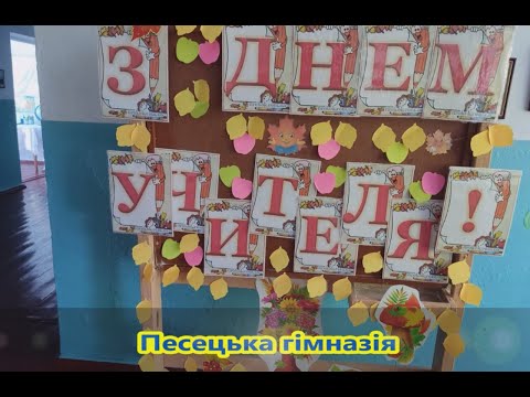 Видео: День учителя 2023р. * Песецька гімназія